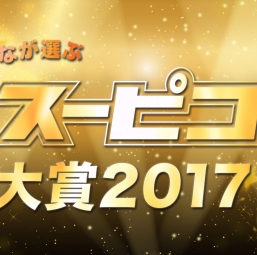 スーピコ大賞2017