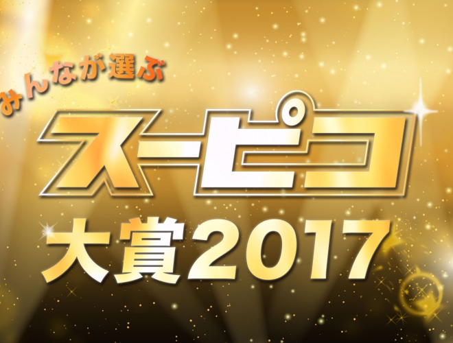 スーピコ大賞2017