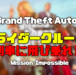 【GTA5 & GTAO】アメザリ平井のゲーム実況 裸ライダークルーよ！列車に飛び乗れ！【スーピコ】
