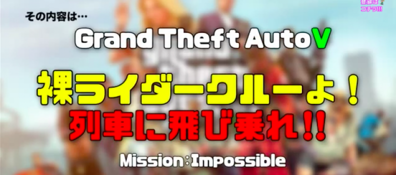 【GTA5 & GTAO】アメザリ平井のゲーム実況 裸ライダークルーよ！列車に飛び乗れ！【スーピコ】